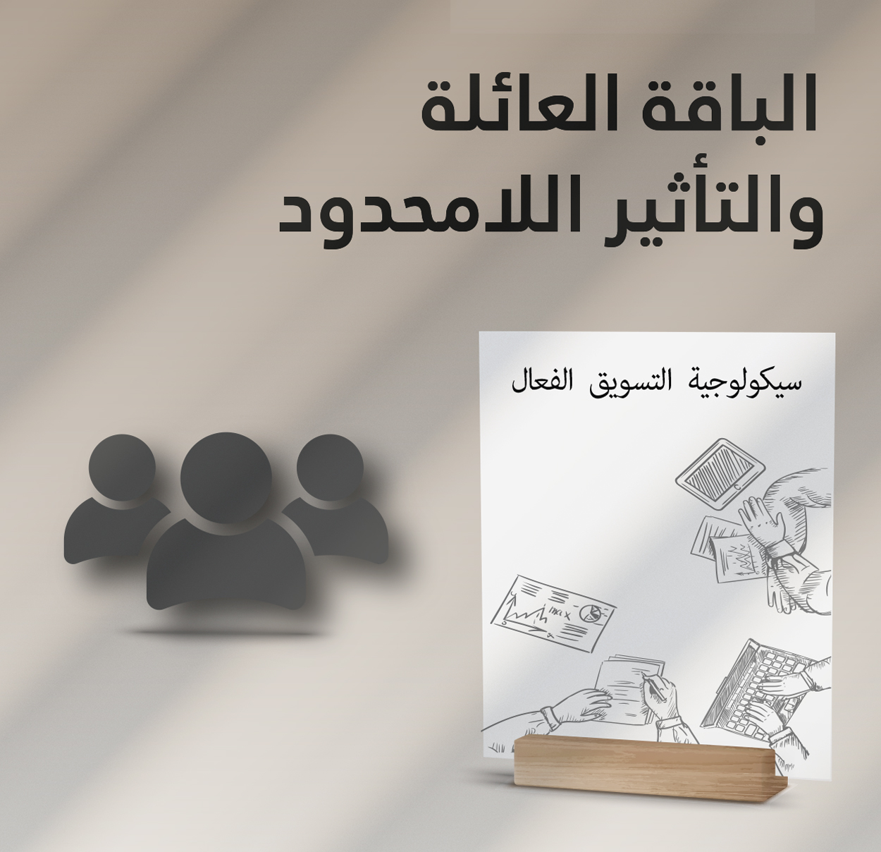 الباقة العائلة والتأثير اللامحدود (سيكولوجية التسويق حضورة) الباقة الذهبية