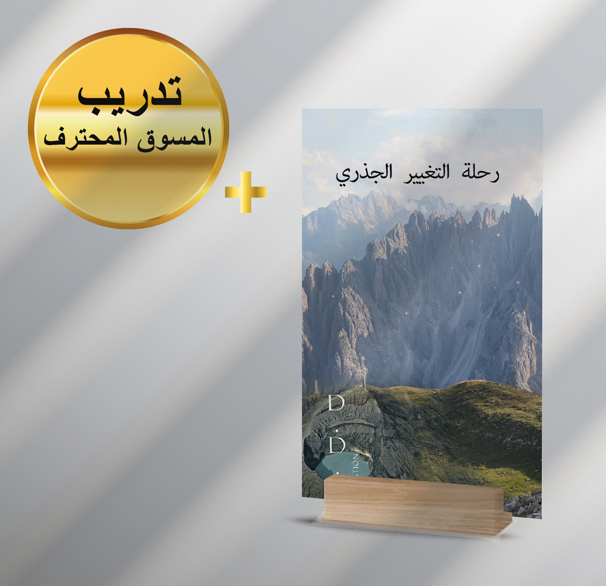 معسكر العزيمة و الإنضباط مع تدريب المسوق المحترف الباقة الفضية