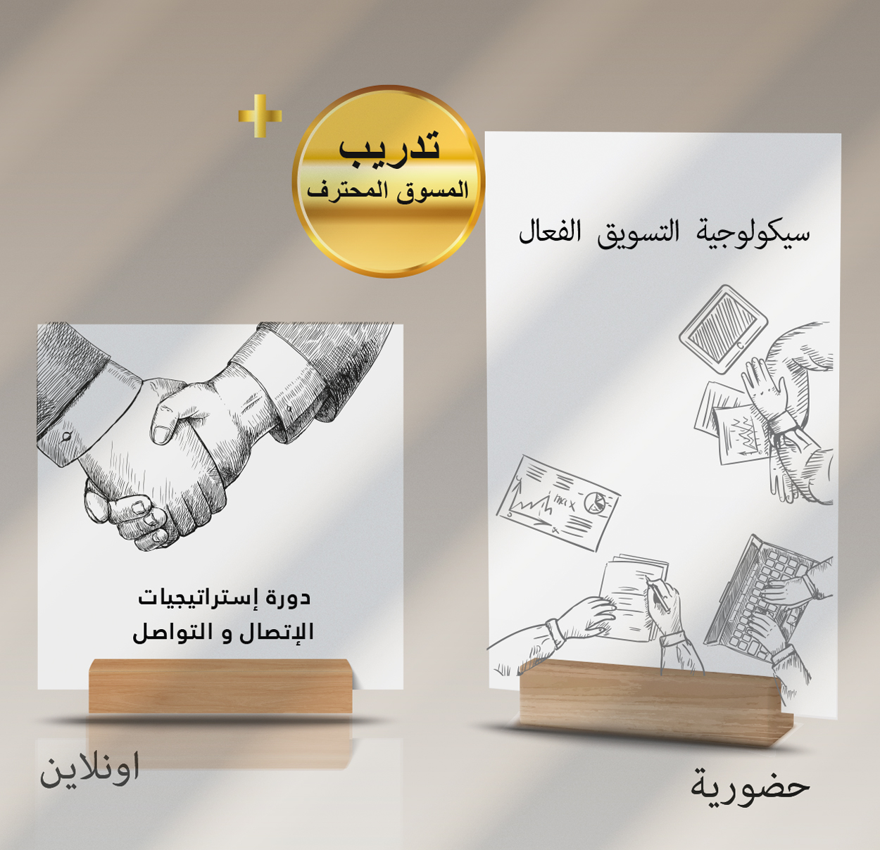 سيكولوجية التسويق حضورية مع تدريب مسوق المحترف الباقة الذهبية